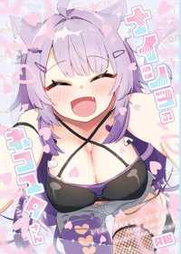 ナイショのネコマタさん