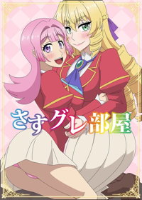 さすグレ部屋