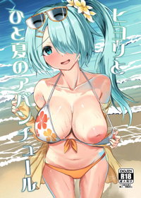 ヒヨリとひと夏のアバンチュール