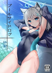 プールサイドログ：砂狼