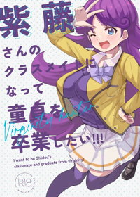 紫藤さんのクラスメイトになって童貞を卒業したい!!!