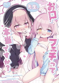 先生、お口フェチって本当ですか？