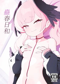 蠱春日和