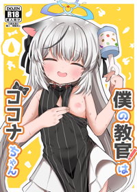 僕の教官はココナちゃん