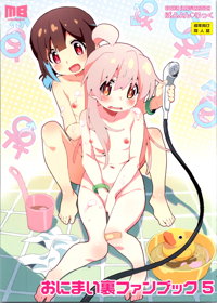 おにまい裏ファンブック５