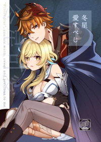 冬星愛すべし