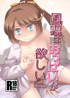 風雲はおっぱいが欲しい
