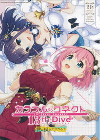 カラフルコネクト 13th:Dive