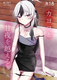 カヨコと甘夜を超える