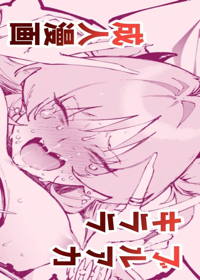 キララ・・・お前・・・！