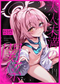 大人未満の関係