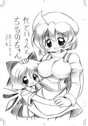 れていさんとちるのちゃん