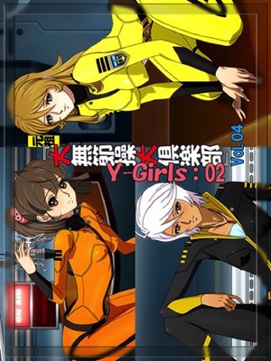 『元祖 大無節操大倶楽部』Vol.04 Y-Girls-02