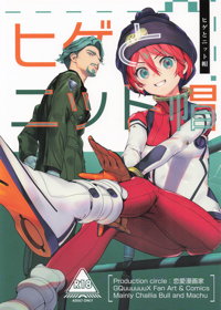 ヒゲとニット帽